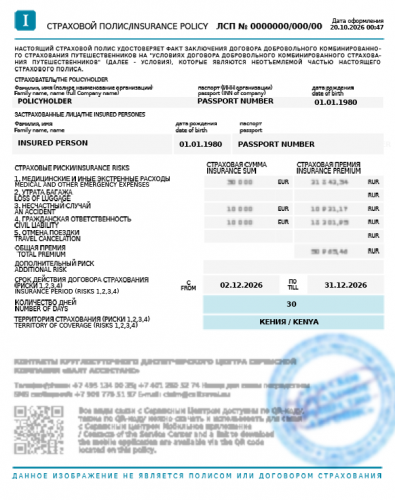 Образец заполнения полей в страховом полисе для визы и поездки в Кению в соответствии с требованиями и рекомендациями, предъявляемыми на практике к полисам страхования (обновлено 01.04.2026).