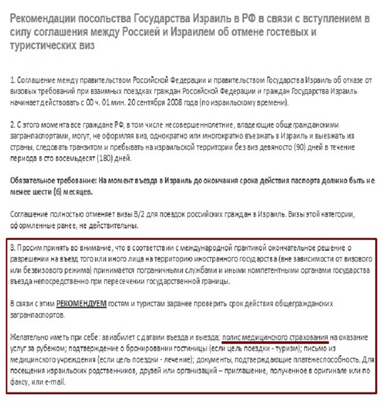 Рекомендации посольства Государства Израиль в РФ Рекомендации посольства Государства Израиль в РФ