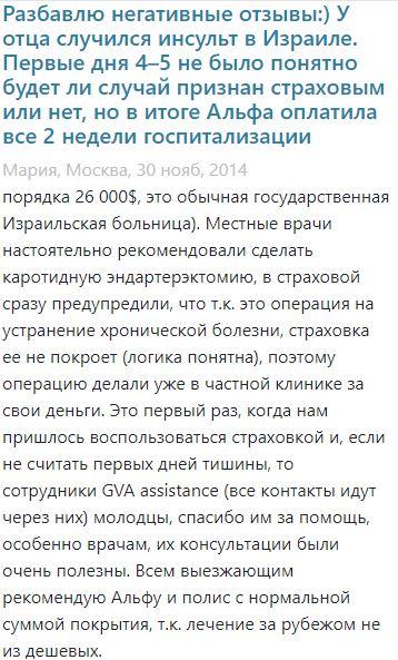 Скриншот отзыва о работе страховой компании Альфастрахование в Израиле