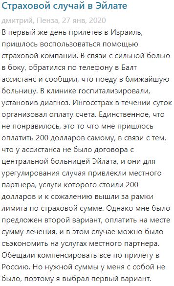 Скриншот отзыва о работе страховой компании Ингосстрах в Израиле