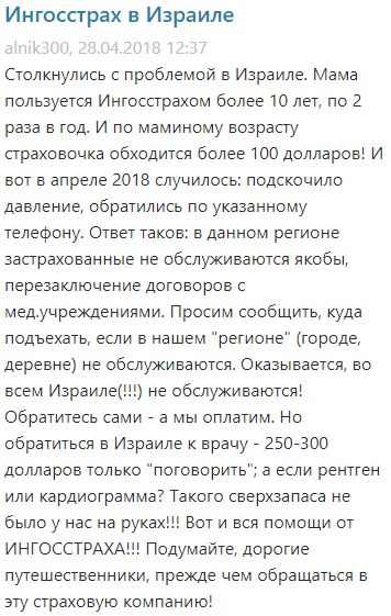 Скриншот отзыва о работе страховой компании Ингосстрах в Израиле