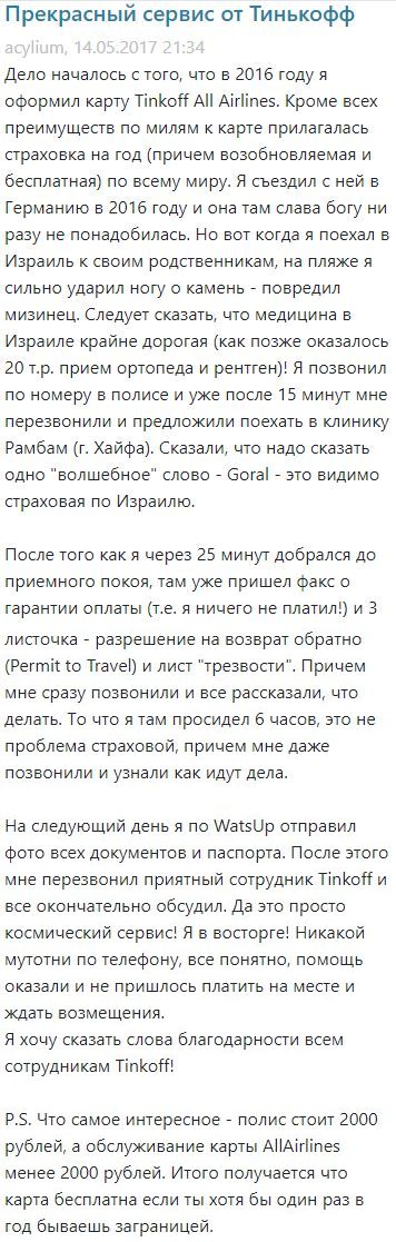 Скриншот отзыва о работе страховой компании Тинькофф Страхование в Израиле