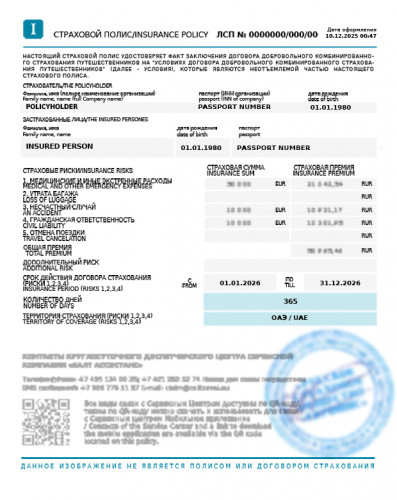 Образец заполнения полей в страховом полисе для визы и пребывания в ОАЭ в соответствии с требованиями и рекомендациями, предъявляемыми на практике к полисам страхования (обновлено 02.04.2026).