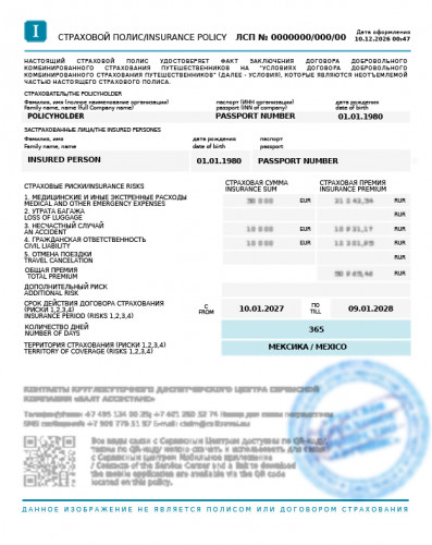 Образец заполнения полей в страховом полисе для визы и поездки в Мексику в соответствии с требованиями и рекомендациями, предъявляемыми на практике к полисам страхования (обновлено 02.04.2026).