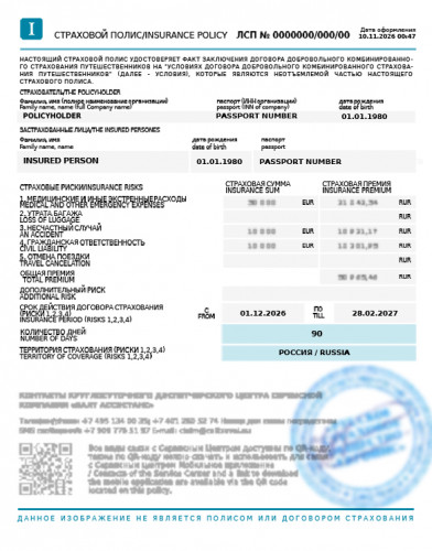 Образец заполнения полей в страховом полисе для визы и пребывания в России в соответствии с требованиями и рекомендациями консульских служб, предъявляемыми на практике к полисам страхования (обновлено 01.04.2026).