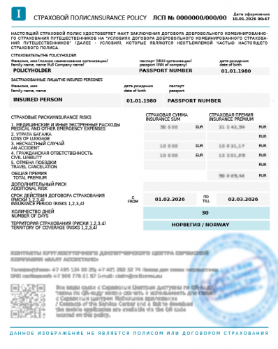 Образец заполнения полей в страховом полисе для краткосрочной C и долгосрочной визы D в Норвегию в соответствии с требованиями консульских служб, предъявляемыми к полисам страхования (обновлено 01.04.2026).