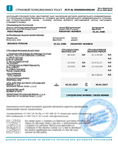 Образец заполнения полей в страховом полисе для поездки в Саудовскую Аравию в соответствии с общими рекомендациями, предъявляемыми на практике к полисам страхования (обновлено 27.03.2026).