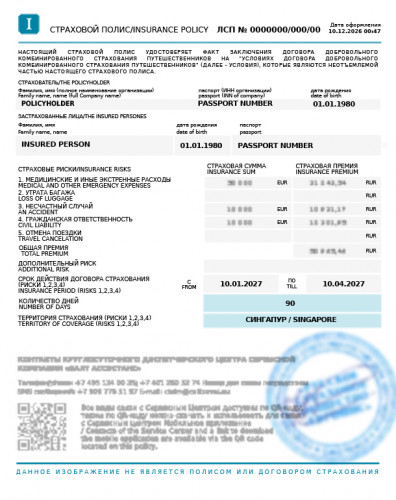 Образец заполнения полей в страховом полисе для поездки в Сингапур в соответствии с общими рекомендациями, предъявляемыми на практике к полисам страхования (обновлено 25.03.2026).