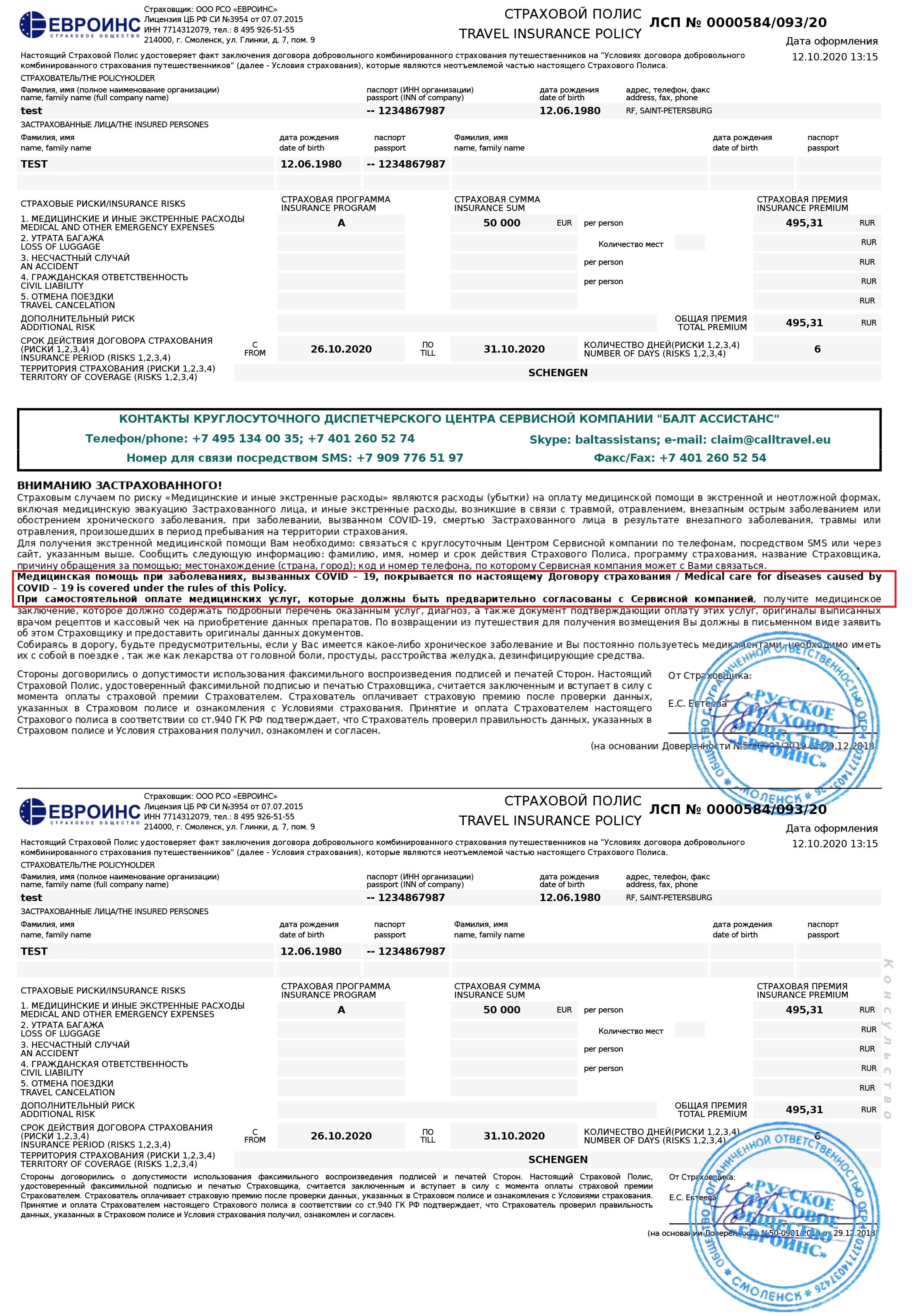 Нужна ли страховка в турцию. Страховка для путешествий шенген. Страховка евроинс. Страховой полис евроинс. Шенгенская медицинская страховка.